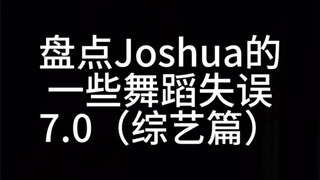 盘点Joshua舞蹈失误7.0（综艺篇