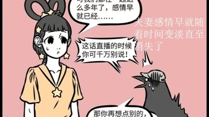 非人哉中牛郎织女别样的故事，随着时间流逝，织女对牛郎的感情已经逐渐变淡直至消失了，生活中的夫妻也大多是这样，甚至相看俩厌