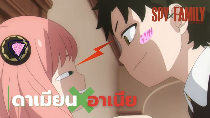 Spy x Family │ดาเมียนXอาเนีย