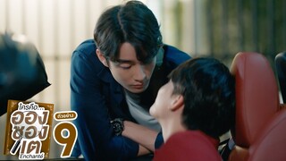 ตัวอย่าง ใครคืออองชองเต | Enchanté | EP.9