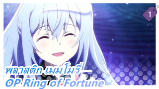 [พลาสติก เมมโมรี่] OP Ring of Fortune (เต็ม)  โคเวอร์เปียโน_1