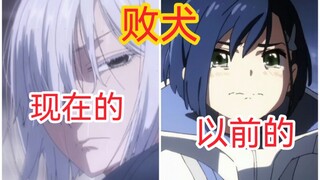 ⚡️以前的败犬 VS 现在的败犬⚡️