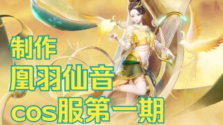 【决战平安京】花鸟卷凰羽仙音cos服制作第一期