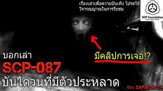 บอกเล่า SCP-087 บันไดวน ที่มีตัวประหลาด #65