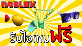 รับไอเทมฟรี [EVENT] How to get the GRAMMY CHAIN, GLASSES, AVIATOR GLASSES in GRAMMY WEEK | Roblox