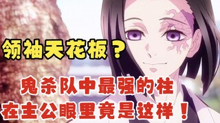 The ceiling of leadership in Demon Slayer? The strongest pillar of the Demon Exorcist Corps is actua