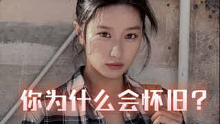为什么突然有一天变得如此怀旧？却又不知道在怀念什么？你会吗？