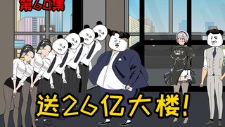 第60集【让女神变舔狗】几十亿的一栋楼！直接买下来送给妹子？