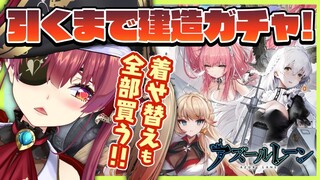 【アズレン】新艦船キター!!引けるまで建造ガチャ【ホロライブ/宝鐘マリン】