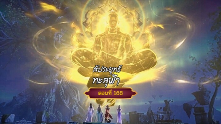 สัปะยุทธ์ทะลุฟ้าตอนที่168ส นับสนุนคนทำซับได้ที่ FB:@animechina99 🙏🙏🙏🙏