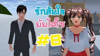 รักล้นใจยัยไฮโซ ตอนที่8 sakura school simulator  PormyCH