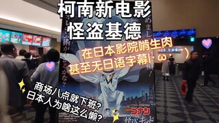 柯南新电影怪盗基德总集篇｜在日本影院啃生肉无字幕｜周边｜商场八点就下班？日本人为啥这么懒？