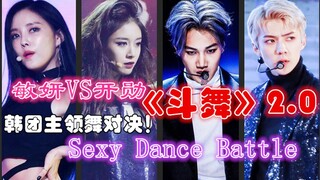 "Dance Battle 2.0" — A Divine Showdown! Minyeon, KAI, and Hyosung Lead a Sexy Dance Duel! (Kim Jong-