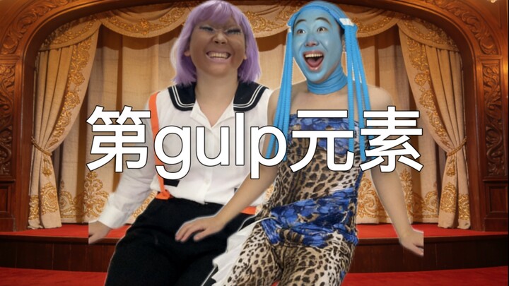 ธาตุลำดับที่gulp