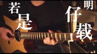 【指弹改编\谱】总是在dy刷到的闽南语好歌《若是明仔载》-曹雅雯/坏特