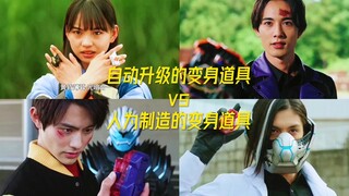 自动升级的变身道具vs人为制造的变身道具！！！
