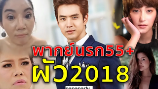 โอ้ยยขำรั้ยร้ายยย555 (พากย์นรก) ผัว2018