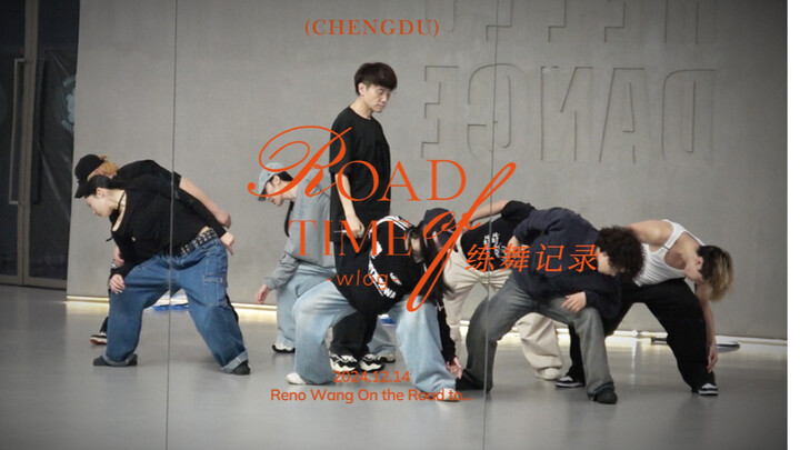 《Road of T.I.M.E Wlog》ep01 练舞记录vlog