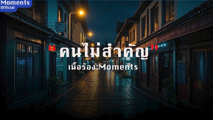 คนไม่สำคัญ