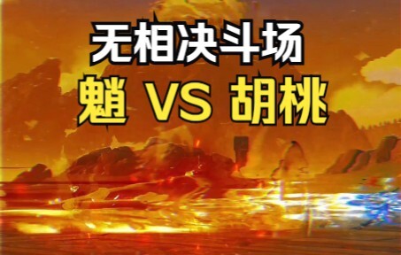 【غينشين إنتراكتيف】 حلبة المبارزة اللاشكليّة: شياو ضد هواتاو