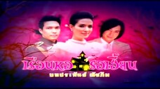 เรือนหอ รอเฮี้ยน Ep.11
