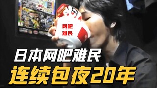 Spent 20 years straight at internet cafes, claiming never to want to be Japanese again? Unveiling th