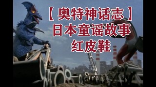 日本童谣之红皮鞋 【奥特神话志】