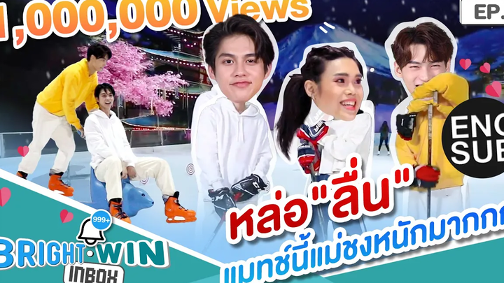 แข่งตีฮอกกี้แบบ ไบร์ท-วิน Bright - Win Inbox EP9 Season finale Eng Sub