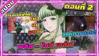 [สปอยอนิเมะ] พลัส - ไซส์ เอล์ฟ ตอนที่ 2 เนื้อ นม มาเต็ม! สูตรกระชับสัดส่วน!!