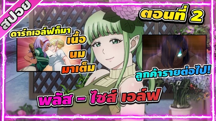 [สปอยอนิเมะ] พลัส - ไซส์ เอล์ฟ ตอนที่ 2 เนื้อ นม มาเต็ม! สูตรกระชับสัดส่วน!!