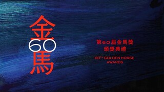 The 60th Golden Horse Awards｜第60屆金馬獎頒獎典禮