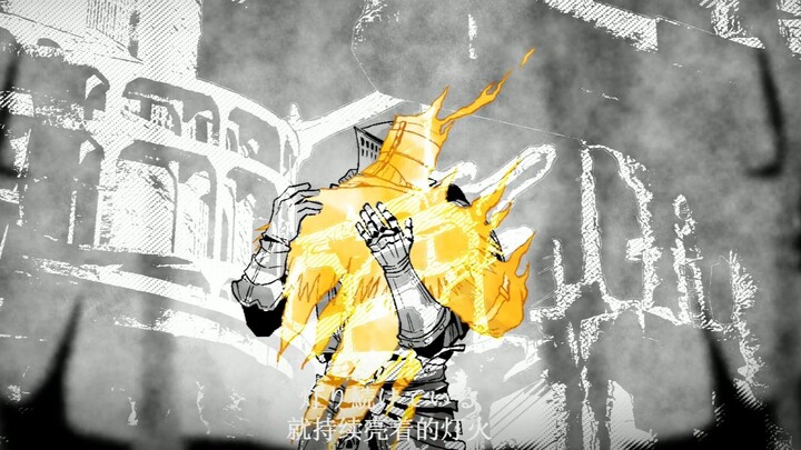 [Dark Soul Handwriting] The Light of the Undead and the Sun [The Light of the Yellow Spring]