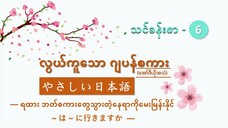 သင်ခန်းစာ-၆ ရထား ဘတ်စကားတွေသွားတဲ့နေရာကိုမေးမြန်းနိုင် ~は~に行きますか #လွယ်ကူသောဂျပန်စကား(အော်ဒီယို)