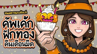 คัพเค้กฟักทองคืนเดือนมืด l ep22 l ฮาโลวีน halloween