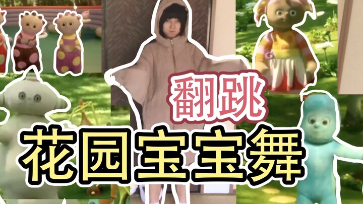 【罐头】翻跳花园宝宝？！好好的妹子就这么在家憋疯了！
