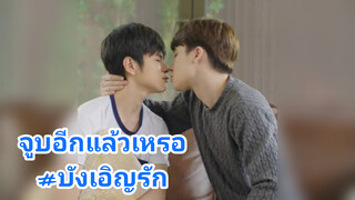 จูบอีกแล้วเหรอ#บังเอิญรัก