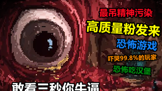 高质量粉半夜给我发来精神污染游戏，结局竟隐藏了可怕秘密！