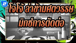 โจโจ้ ล่าข้ามศตวรรษ
มิกซ์การตัดต่อ_2