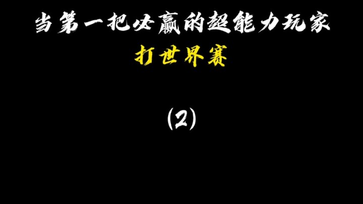 ระหว่างการเดินทางสู่การแข่งขันระดับโลก ผู้เล่นที่มีพลังพิเศษจะเกิดเรื่องน่าสนใจอะไรขึ้นบ้างนะ