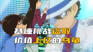 "Detective Conan" top technique! Kaito Kid steals a turtle worth hundreds of millions!