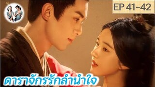 เล่าเรื่อง ดาราจักรรักลำนำใจ EP 41-42 | Love Like Galaxy (2022) [SPOIL]
