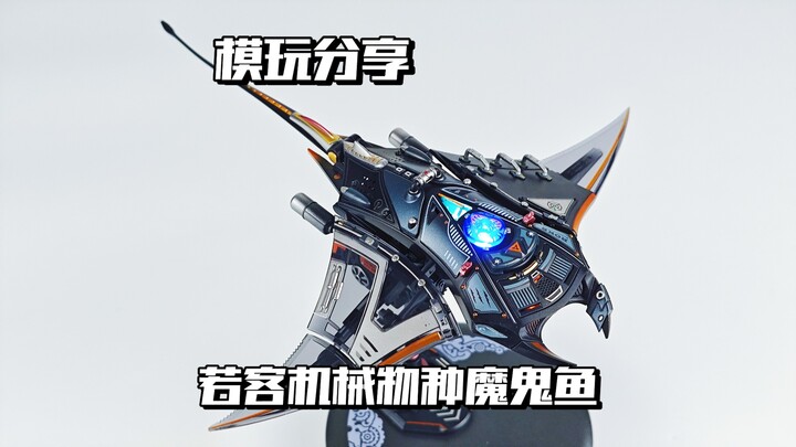 【e鸽模玩】大洋幽灵！若客机械生物系列魔鬼鱼（蝠鲼）！