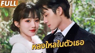 ถูกบังคับแต่งกับคนแปลกหน้า แต่งงานหลอกๆ แต่กลับรักจริง สามีในนามกลายเป็นคนรัก💍