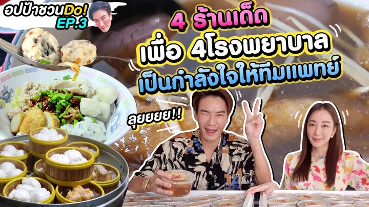 อปป้าชวนDo! | อปขอลุย! ส่ง 4 ร้านเด็ด เพื่อ 4 โรงพยาบาล เป็นกำลังใจให้ทีมแพทย์!! | EP.3