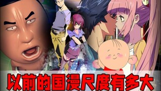 以前的国漫尺度有多大？放到现在不是禁言就是马赛克！