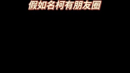 If Ming Ke had a circle of friends, I would be so