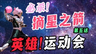 【井上正大™ー英雄运动会】第五话！精灵王子的皮下居然是？！