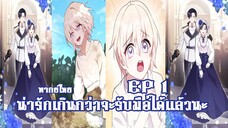 น่ารักเกินกว่าจะรับมือได้เเล้วนะEP1