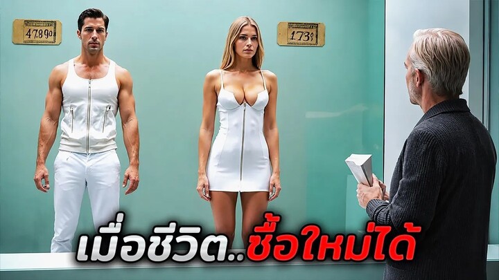 ในอนาคตชีวิตสามารถซื้อใหม่ได้..ใครอยากมีร่างกายแบบไหนเลือกได้หมด!! (สปอยหนัง)