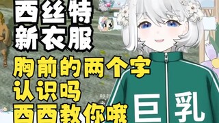 【鲸鱼娘西丝特】西丝特的新衣服，教粉丝读衣服上的两个字